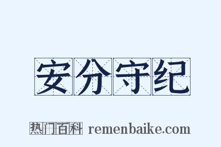 安分守纪是什么意思的图片
